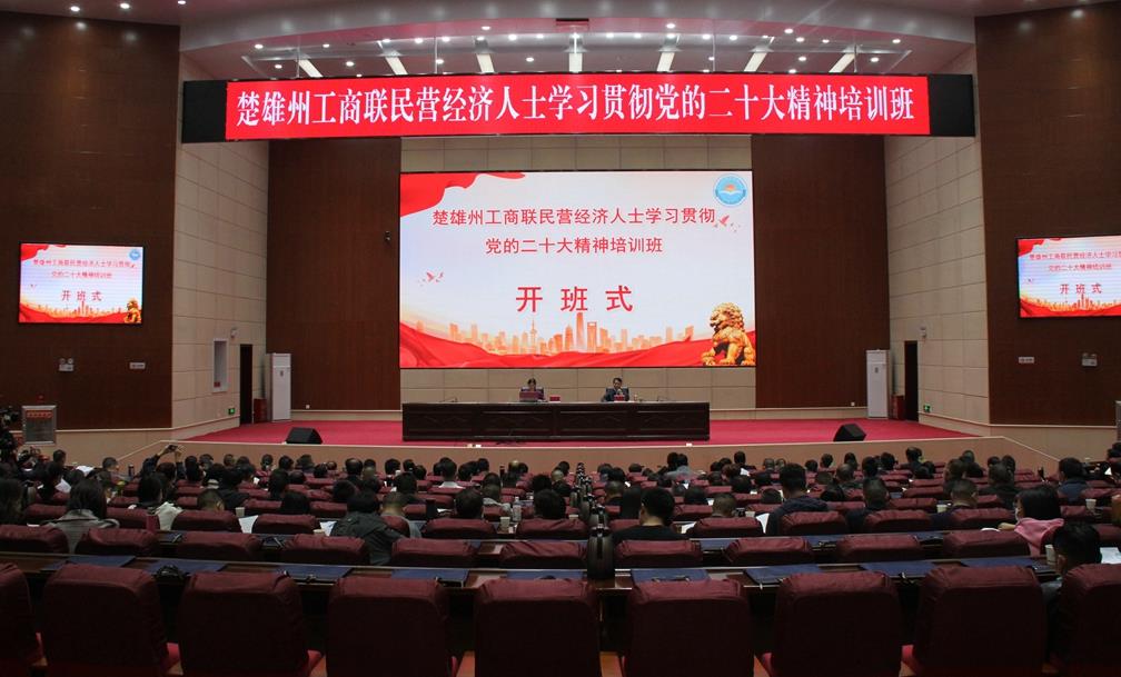 楚雄州工商联举办民营经济人士学习贯彻党的二十大精神培训班